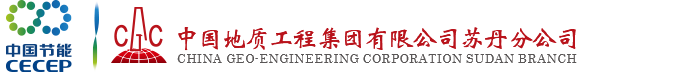 中国地质工程集团公司苏丹分公司